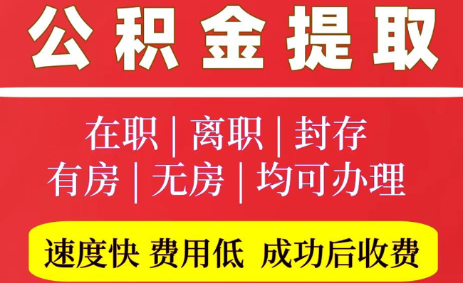 浦口2025年公积金提取政策